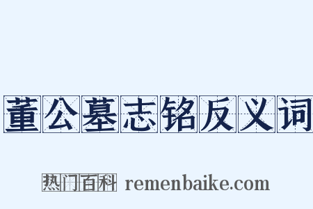 董公墓志铭反义词是什么意思的图片